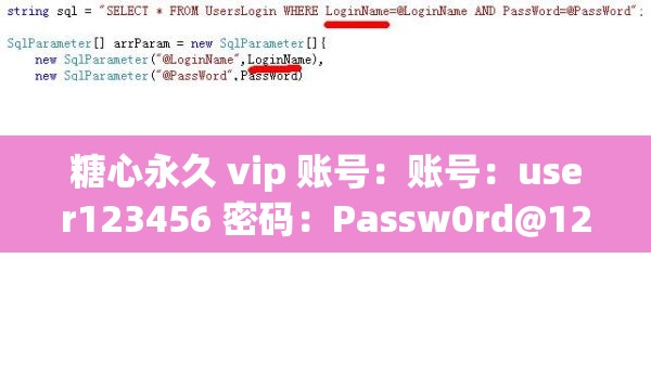 糖心永久 vip 账号：账号：user123456 密码：Passw0rd@123