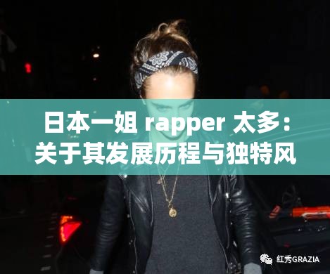 日本一姐 rapper 太多：关于其发展历程与独特风格的探讨