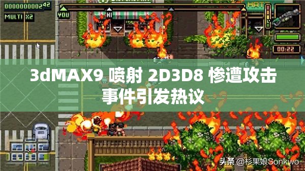 3dMAX9 喷射 2D3D8 惨遭攻击事件引发热议