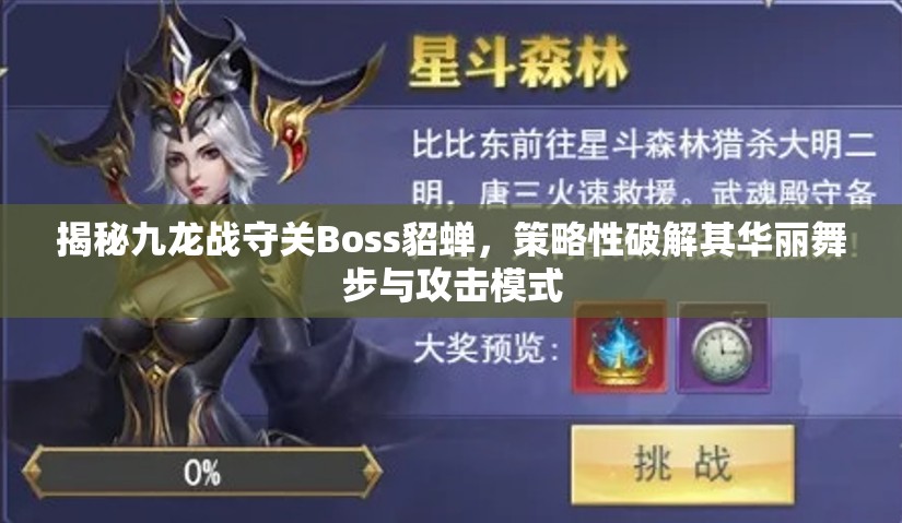 揭秘九龙战守关Boss貂蝉，策略性破解其华丽舞步与攻击模式