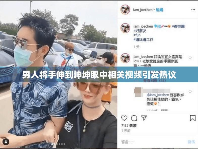 男人将手伸到坤坤眼中相关视频引发热议