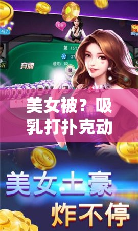 美女被？吸乳打扑克动漫：挑战伦理底线的禁忌之美