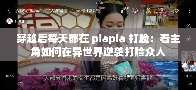 穿越后每天都在 piapia 打脸：看主角如何在异世界逆袭打脸众人