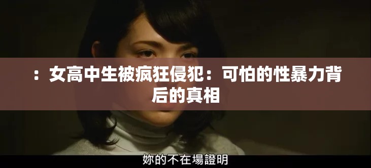 ：女高中生被疯狂侵犯：可怕的性暴力背后的真相