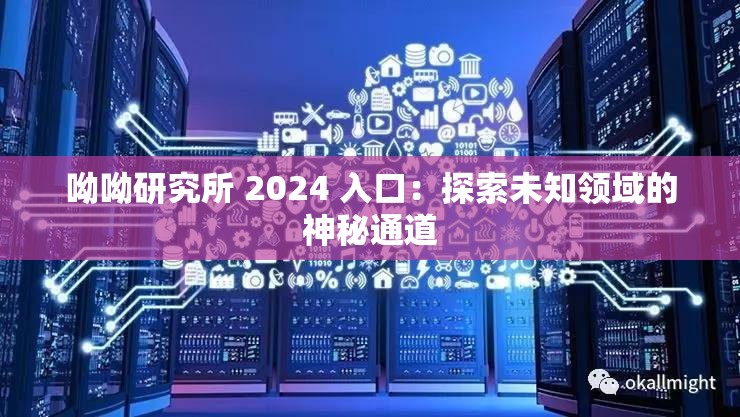 呦呦研究所 2024 入口：探索未知领域的神秘通道