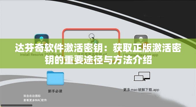 达芬奇软件激活密钥：获取正版激活密钥的重要途径与方法介绍