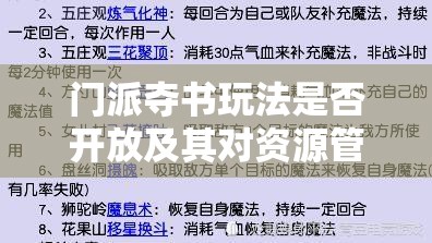 门派夺书玩法是否开放及其对资源管理策略与价值最大化的影响