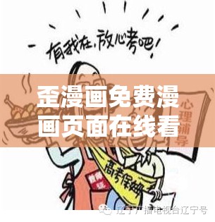 歪漫画免费漫画页面在线看重考生：青春梦想与压力的交织