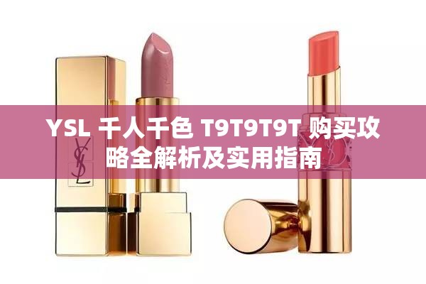 YSL 千人千色 T9T9T9T 购买攻略全解析及实用指南