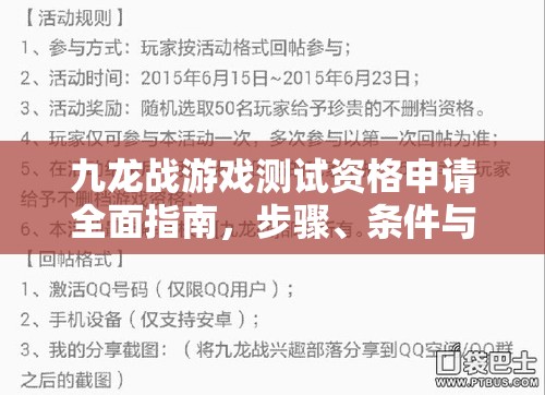 九龙战游戏测试资格申请全面指南，步骤、条件与注意事项详解