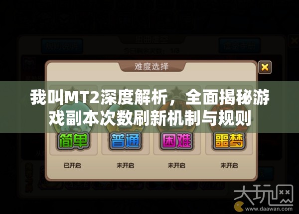 我叫MT2深度解析，全面揭秘游戏副本次数刷新机制与规则