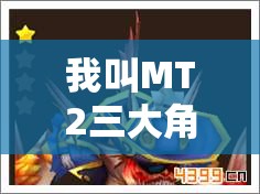 我叫MT2三大角色比拼，船长、鱼人、劣人，谁将成为你的战斗核心灵魂伴侣？