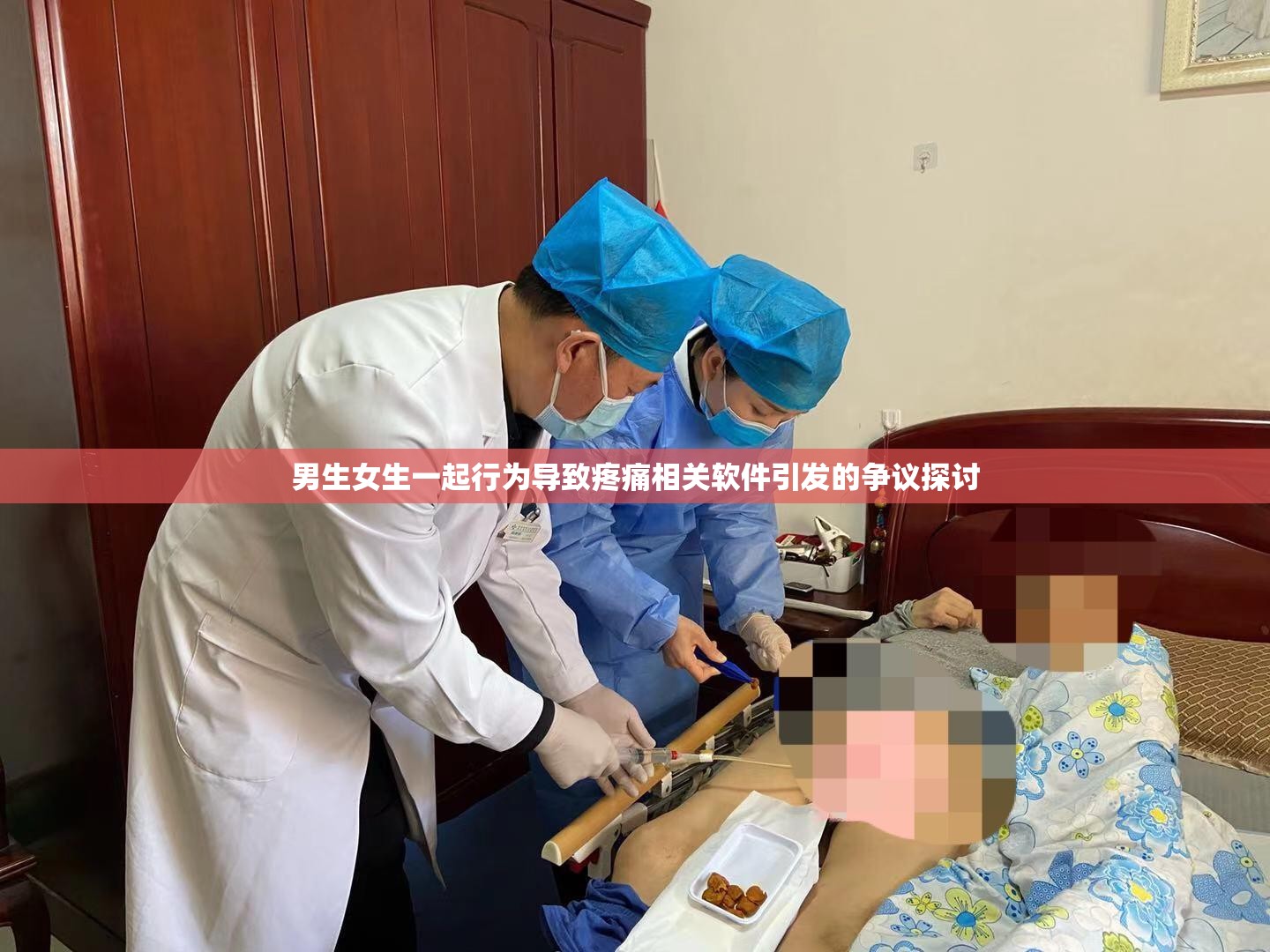 男生女生一起行为导致疼痛相关软件引发的争议探讨