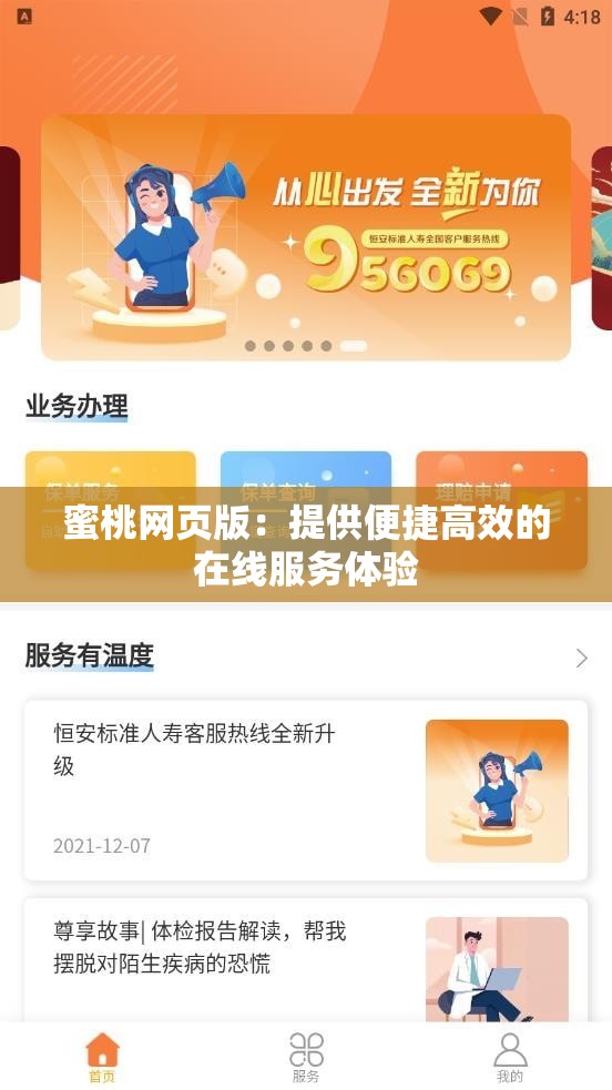 蜜桃网页版：提供便捷高效的在线服务体验