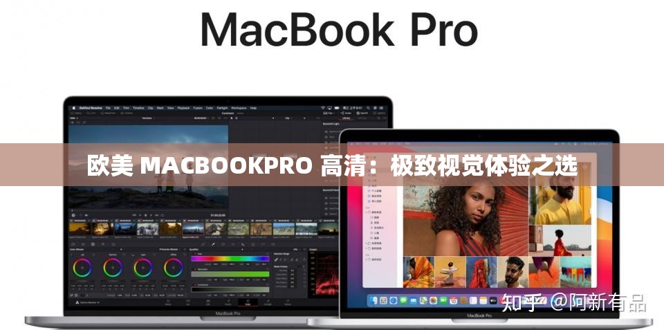 欧美 MACBOOKPRO 高清：极致视觉体验之选