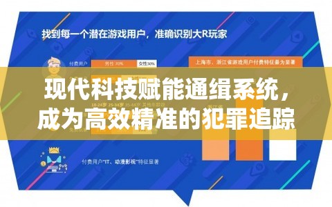 现代科技赋能通缉系统，成为高效精准的犯罪追踪与抓捕利器