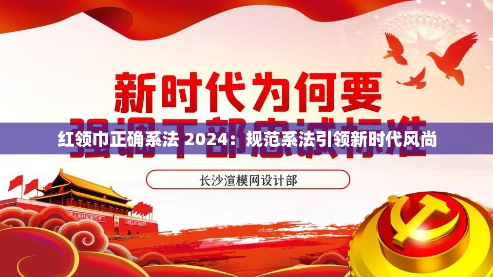 红领巾正确系法 2024：规范系法引领新时代风尚