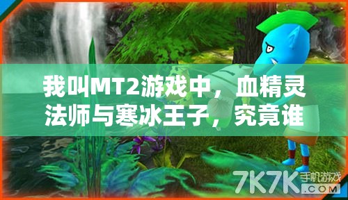 我叫MT2游戏中，血精灵法师与寒冰王子，究竟谁才是你的终极魔法首选？