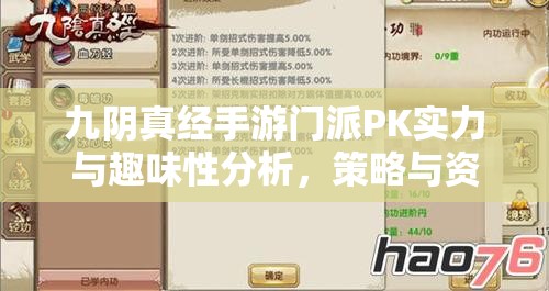 九阴真经手游门派PK实力与趣味性分析，策略与资源管理是关键