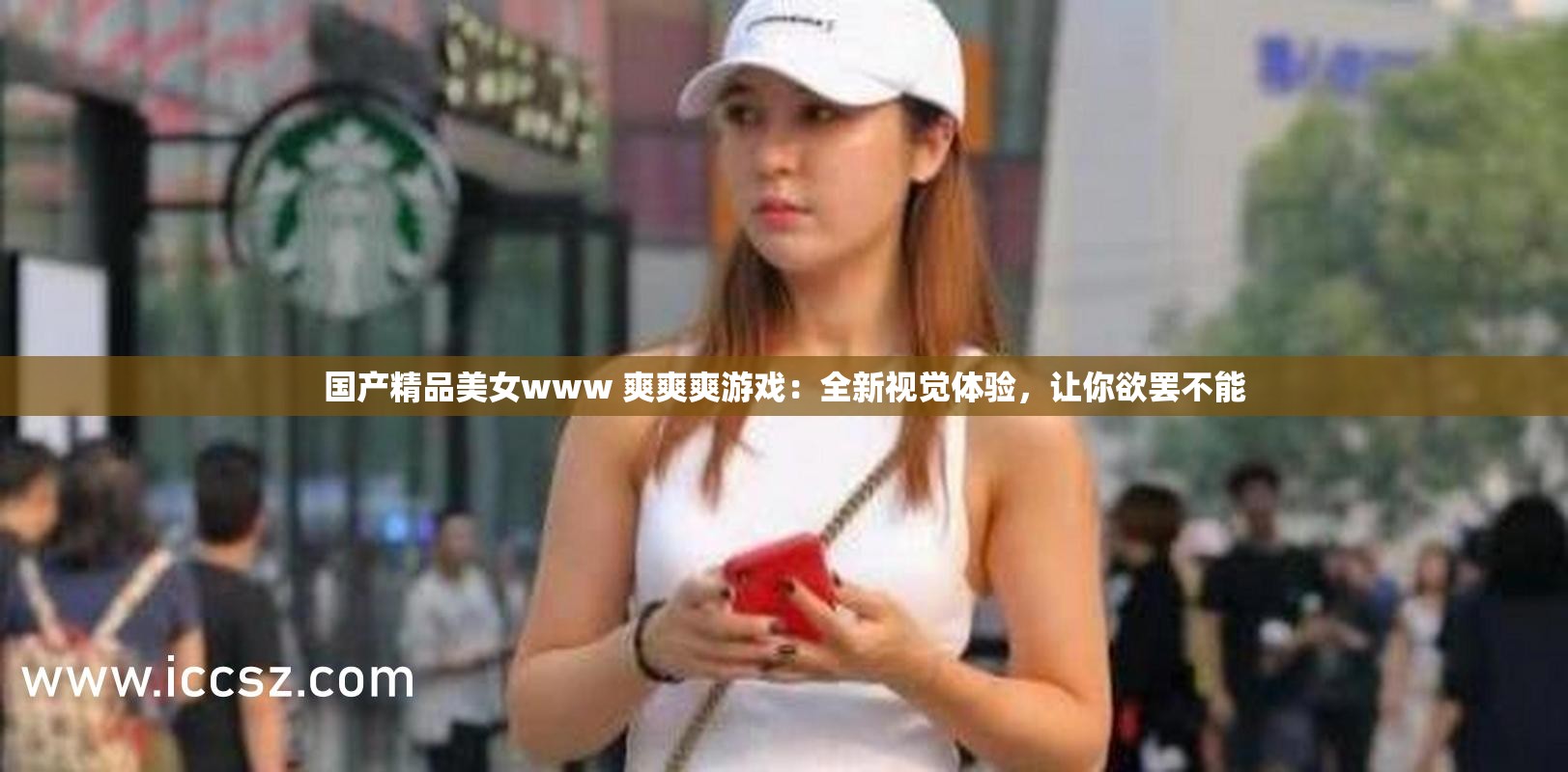 国产精品美女www 爽爽爽游戏：全新视觉体验，让你欲罢不能