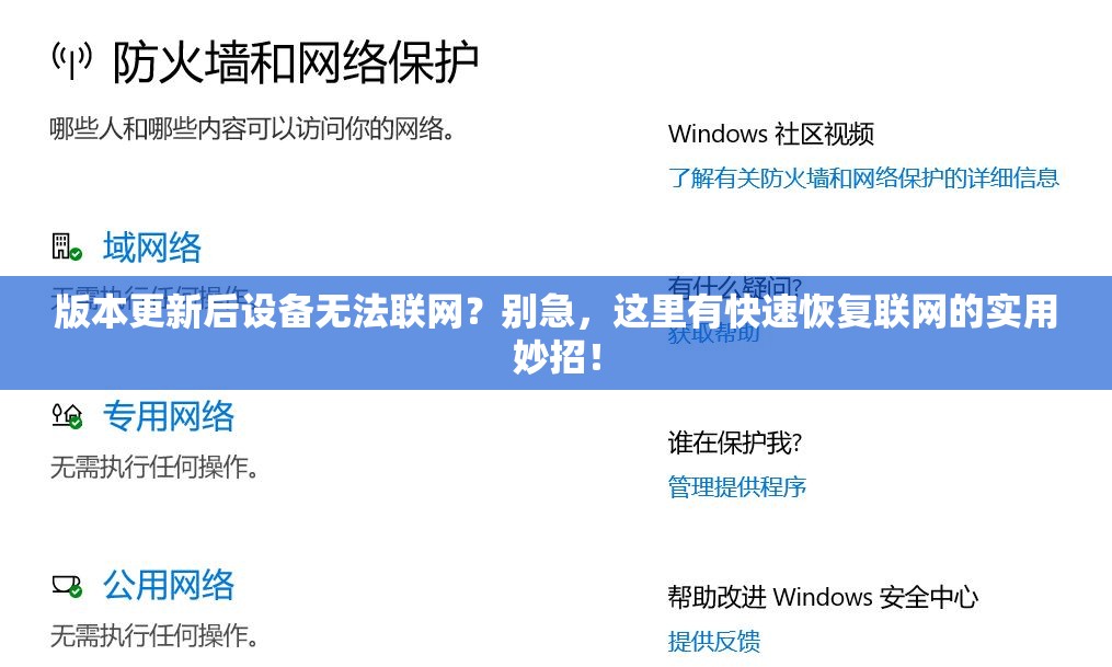 版本更新后设备无法联网？别急，这里有快速恢复联网的实用妙招！