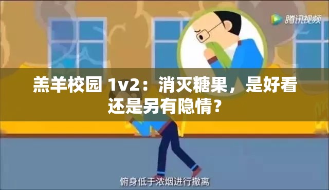 羔羊校园 1v2：消灭糖果，是好看还是另有隐情？