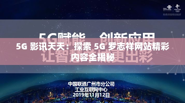 5G 影讯天天：探索 5G 罗志祥网站精彩内容全揭秘