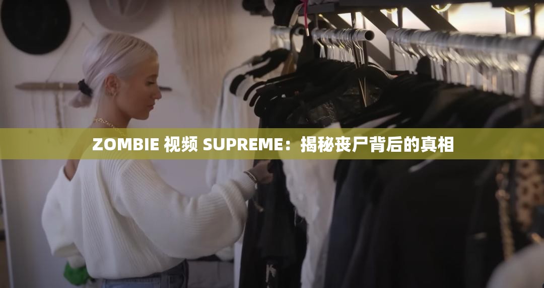 ZOMBIE 视频 SUPREME：揭秘丧尸背后的真相