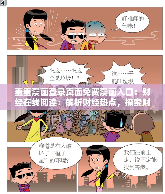 羞羞漫画登录页面免费漫画入口：财经在线阅读：解析财经热点，探索财富密码