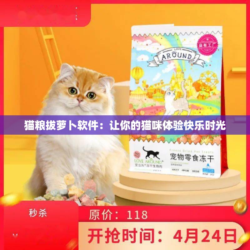 猫粮拔萝卜软件：让你的猫咪体验快乐时光