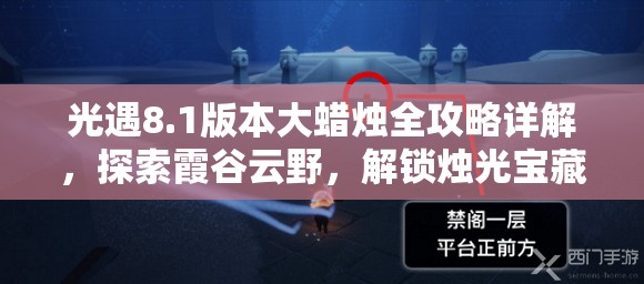 光遇8.1版本大蜡烛全攻略详解，探索霞谷云野，解锁烛光宝藏秘籍