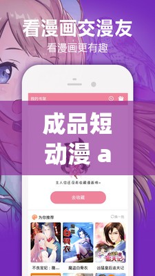 成品短动漫 app 软件大全：海量精彩，轻松畅享