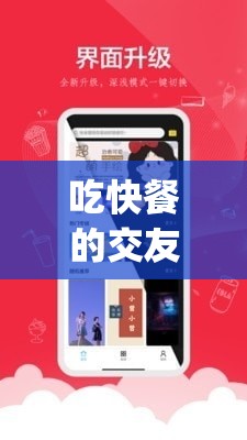 吃快餐的交友app：连接速食时光中的温暖情谊