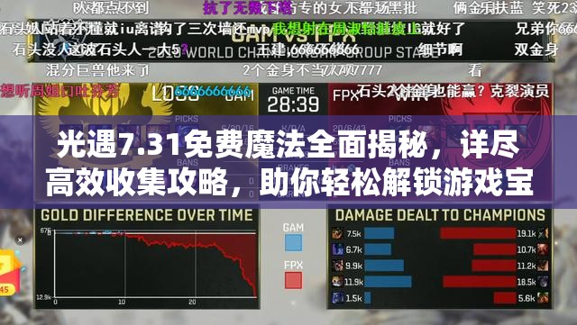 光遇7.31免费魔法全面揭秘，详尽高效收集攻略，助你轻松解锁游戏宝藏