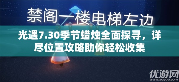 光遇7.30季节蜡烛全面探寻，详尽位置攻略助你轻松收集