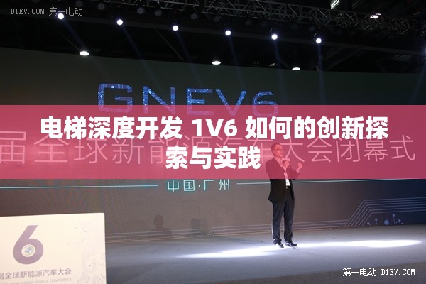 电梯深度开发 1V6 如何的创新探索与实践