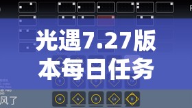 光遇7.27版本每日任务详尽攻略，助你快速解锁并完成今日冒险挑战