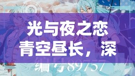 光与夜之恋青空昼长，深入解析限定卡池活动全貌与亮点