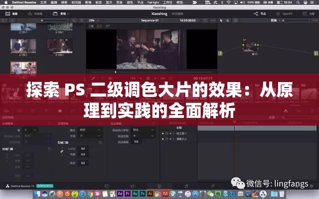 探索 PS 二级调色大片的效果：从原理到实践的全面解析