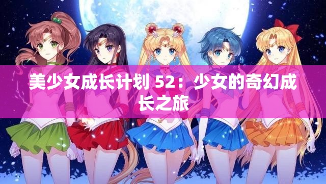 美少女成长计划 52：少女的奇幻成长之旅