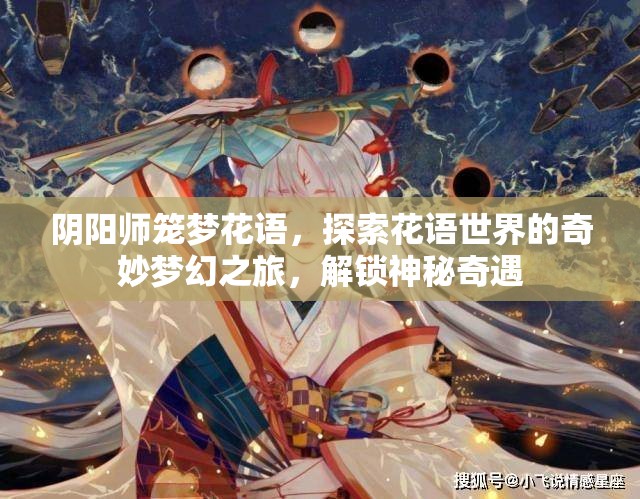 阴阳师笼梦花语，探索花语世界的奇妙梦幻之旅，解锁神秘奇遇