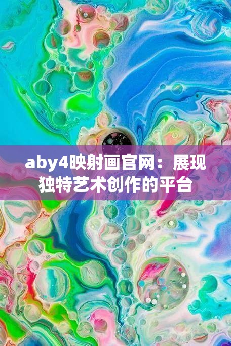 aby4映射画官网：展现独特艺术创作的平台