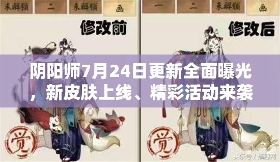 阴阳师7月24日更新全面曝光，新皮肤上线、精彩活动来袭及多项优化详解