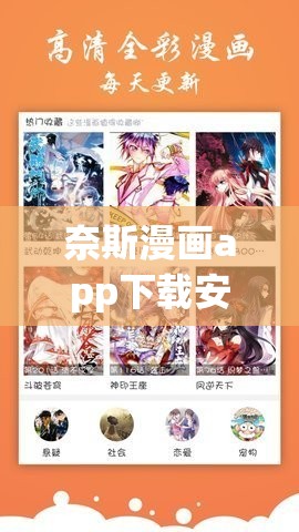 奈斯漫画app下载安装官网：带你畅享精彩漫画世界