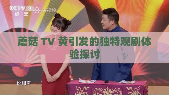 蘑菇 TV 黄引发的独特观剧体验探讨