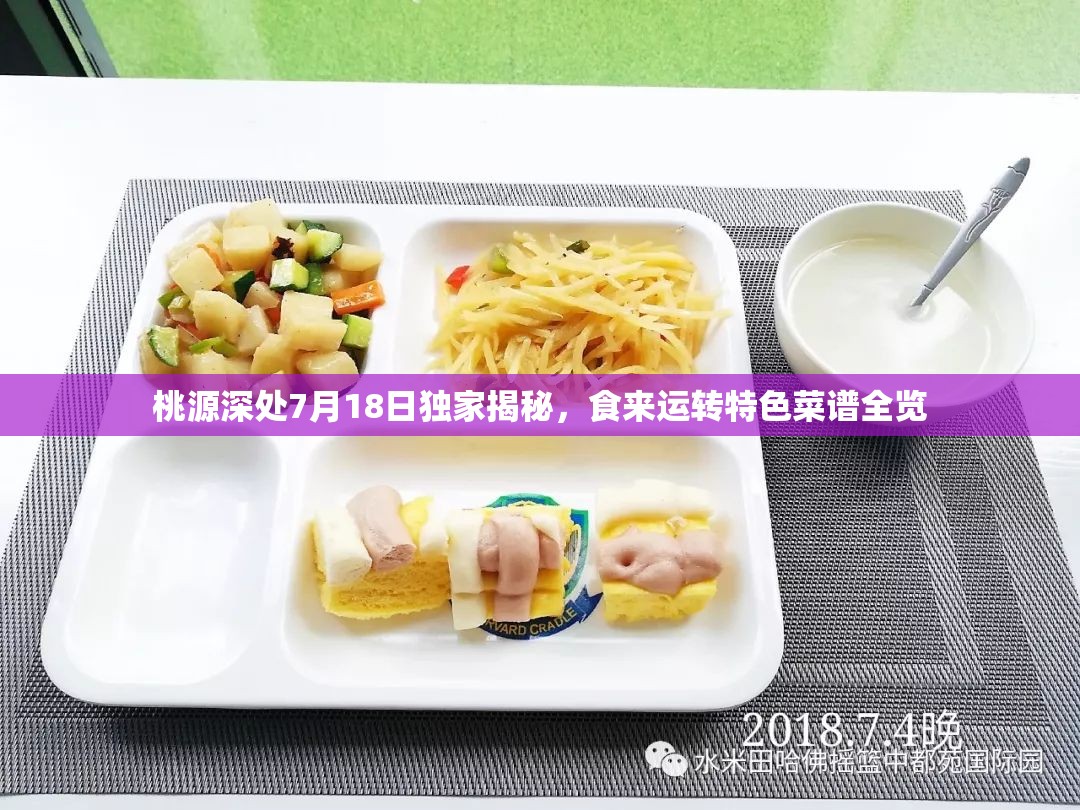 桃源深处7月18日独家揭秘，食来运转特色菜谱全览