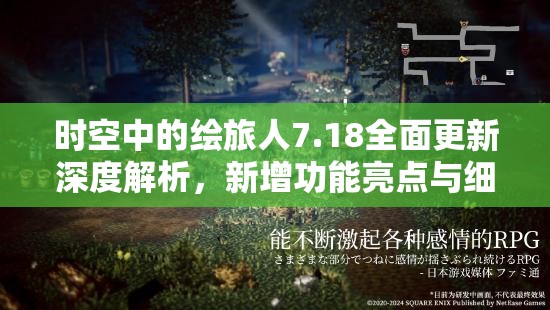 时空中的绘旅人7.18全面更新深度解析，新增功能亮点与细节优化全览