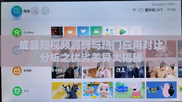 成品短视频源码与热门应用对比分析之优劣差异大揭秘