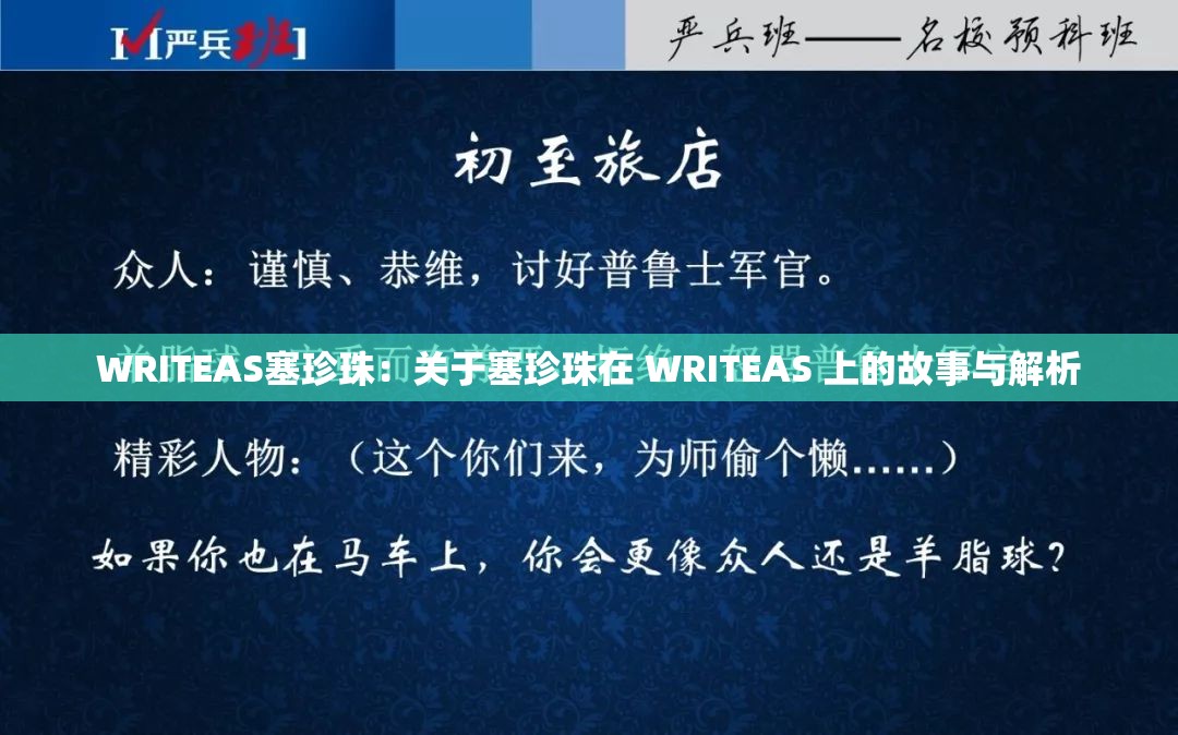 WRITEAS塞珍珠：关于塞珍珠在 WRITEAS 上的故事与解析