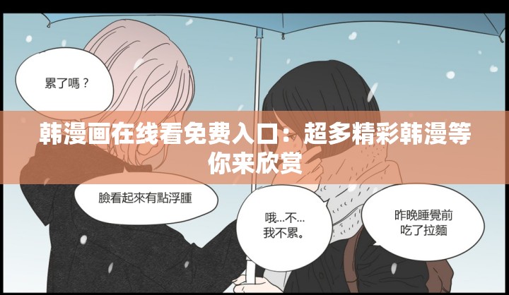 韩漫画在线看免费入口：超多精彩韩漫等你来欣赏